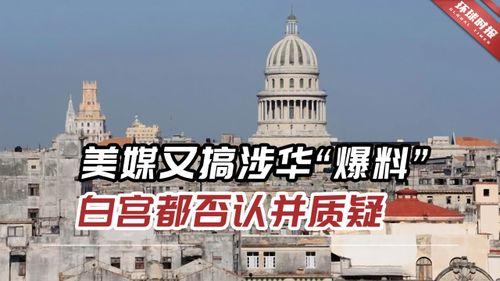 白宫爆料最新消息,揭秘美国政府内部惊人内幕！”